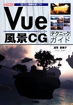 Vue風景CGテクニックガイド 3D‐CG景観作成ソフト-(I・O BOOKS)