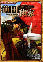 戦国人物伝 前田利家 -(コミック版日本の歴史36)