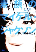 素顔のマイケル・ジャクソン 彼との最後の10年-