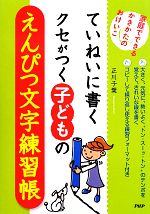 ていねいに書くクセがつく子どものえんぴつ文字練習帳 家庭でできるかきかたのおけいこ-