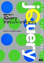 現場で役立つjQueryデザインパーツライブラリ