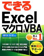 できるExcelマクロ&VBA 2013/2010/2007/2003/2002対応-(できるシリーズ)