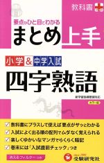 小学&中学入試 まとめ上手 四字熟語 要点がひと目でわかる-(小学&中学入試まとめ上手)(フィルター付)