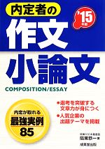 内定者の作文・小論文 -(’15年版)