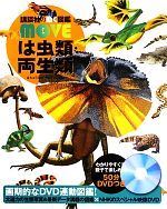 は虫類・両生類 -(講談社の動く図鑑MOVE)(DVD1枚付)