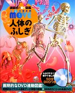 人体のふしぎ -(講談社の動く図鑑WONDER MOVE)(DVD1枚付)