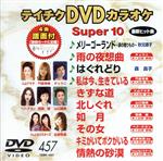 DVDカラオケスーパー10(最新演歌)(457)