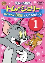 トムとジェリー どどーんと32話 てんこもりパック Vol.1