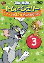 トムとジェリー どどーんと32話 てんこもりパック Vol.3