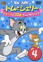 トムとジェリー どどーんと32話 てんこもりパック Vol.4