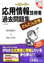 かんたん合格応用情報技術者過去問題集 -(平成25年度秋期)