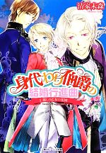 身代わり伯爵の結婚行進曲 麗しの乙女の花園-(角川ビーンズ文庫)(Ⅰ)