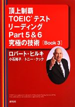 頂上制覇TOEICテストリーディングPart5&6究極の技術 -(BOOK3)(別冊付)