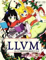 きつねさんでもわかるLLVM コンパイラを自作するためのガイドブック-