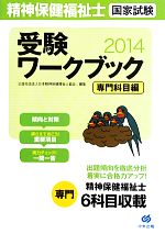 精神保健福祉士国家試験受験ワークブック 専門科目編 -(2014)