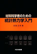 材料科学者のための統計熱力学入門