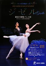 ジゼル 新国立劇場バレエ団オフィシャルDVD BOOKS-(バレエ名作物語Vol.6)(DVD付)