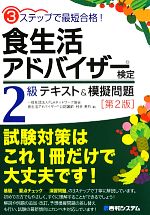 3ステップで最短合格!食生活アドバイザー検定2級テキスト&模擬問題