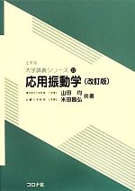 応用振動学 -(土木系大学講義シリーズ22)