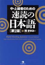 中・上級者のための速読の日本語 第2版