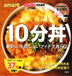 smart+mini特別編集 10分丼 絶対に失敗しないアイデア丼50-(“10分”シリーズ)