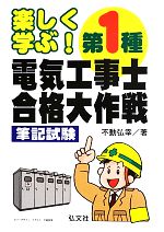 楽しく学ぶ!第1種電気工事士合格大作戦 筆記試験