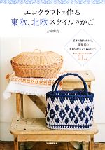 エコクラフトで作る東欧、北欧スタイルのかご 基本の編み方から、新提案の変わりコイリング編みまで。日々の暮らしで愛される21作品-