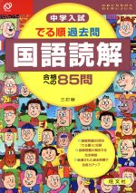 中学入試 でる順 過去問 国語読解 三訂版合格への８５問 中古本 書籍 旺文社 編者 ブックオフオンライン