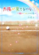 太陽が見てるから 補欠の一球にかける夏-(ケータイ小説文庫野いちご)(下)