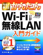 今すぐ使えるかんたんWi‐Fi無線LAN入門ガイド
