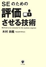 SEのための評価させる技術