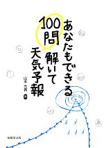 100問解いて天気予報 あなたもできる-