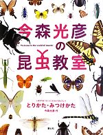 今森光彦の昆虫教室 とりかた・みつけかた