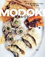 MODOKI菜食レシピ 肉・魚・卵・乳製品なしで作る「もどき」料理-