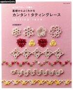 基礎からよくわかる カンタン!タティングレース -(アサヒオリジナル)