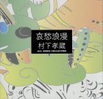 哀愁浪漫 村下孝蔵ALL SONGS COLLECTION