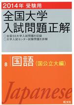 全国大学入試問題正解 国語 国公立大編 2014年受験用 -(8)(研究と解答(128p)付)