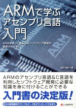 ARMで学ぶアセンブリ言語入門