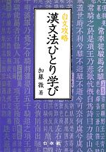 白文攻略 漢文法ひとり学び