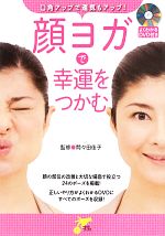 顔ヨガで幸運をつかむ 口角アップで運気もアップ!-(才色こまち)(DVD1枚付)