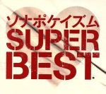 ソナポケイズム SUPER BEST(初回限定盤)(2DVD付)(特典DVD2枚、3方背ケース、40P豪華ブックレット付)