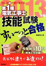 ぜんぶ絵で見て覚える 第1種電気工事士技能試験 すい~っと合格 -(2013年版)(練習帳付)