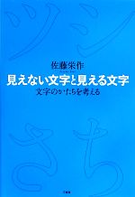 見えない文字と見える文字 文字のかたちを考える-