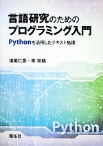 言語研究のためのプログラミング入門 Pythonを活用したテキスト処理-