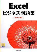 Excelビジネス問題集 2013対応-(別冊付)