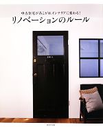 中古住宅があこがれインテリアに変わる!リノベーションのルール