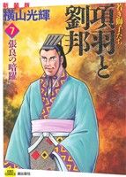 項羽と劉邦 若き獅子たち 新装版 ７ 張良の暗躍 中古漫画 まんが コミック 横山光輝 著者 ブックオフオンライン