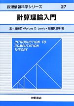 計算理論入門 -(数理情報科学シリーズ27)