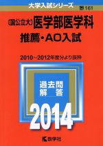 〔国公立大〕医学部医学科 推薦・AO入試 -(大学入試シリーズ161)(2014年版)