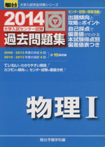 大学入試センター試験 過去問題集 物理Ⅰ -(駿台大学入試完全対策シリーズ)(2014)